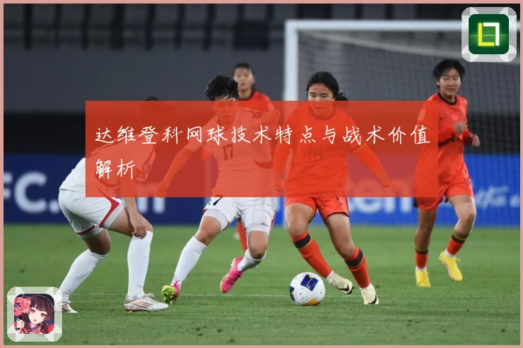 达维登科网球技术特点与战术价值解析
