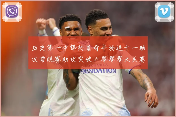 历史第一中锋约基奇半场送十一助攻常规赛助攻突破六零零零大关赛场复盘