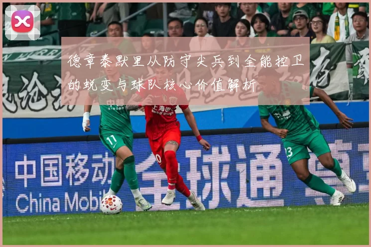 德章泰默里从防守尖兵到全能控卫的蜕变与球队核心价值解析