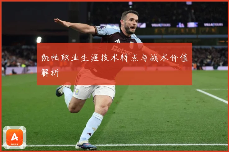 凯帕职业生涯技术特点与战术价值解析