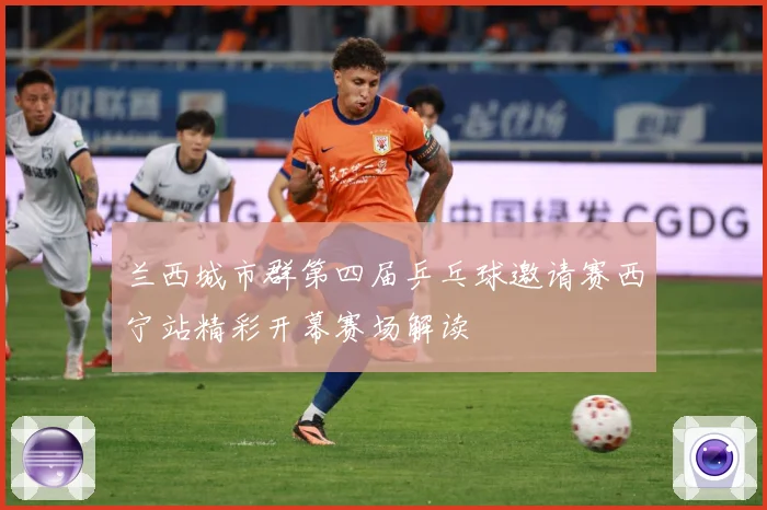 兰西城市群第四届乒乓球邀请赛西宁站精彩开幕赛场解读