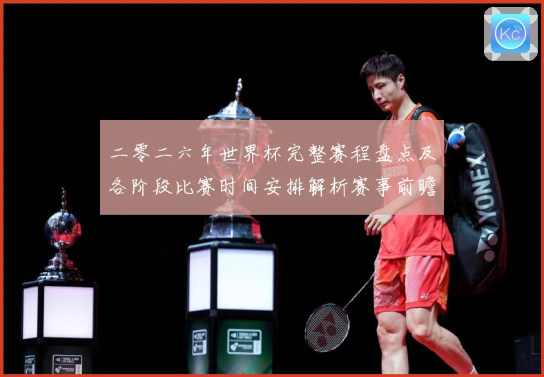 二零二六年世界杯完整赛程盘点及各阶段比赛时间安排解析赛事前瞻