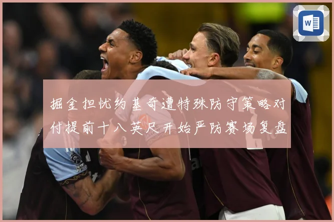 掘金担忧约基奇遭特殊防守策略对付提前十八英尺开始严防赛场复盘
