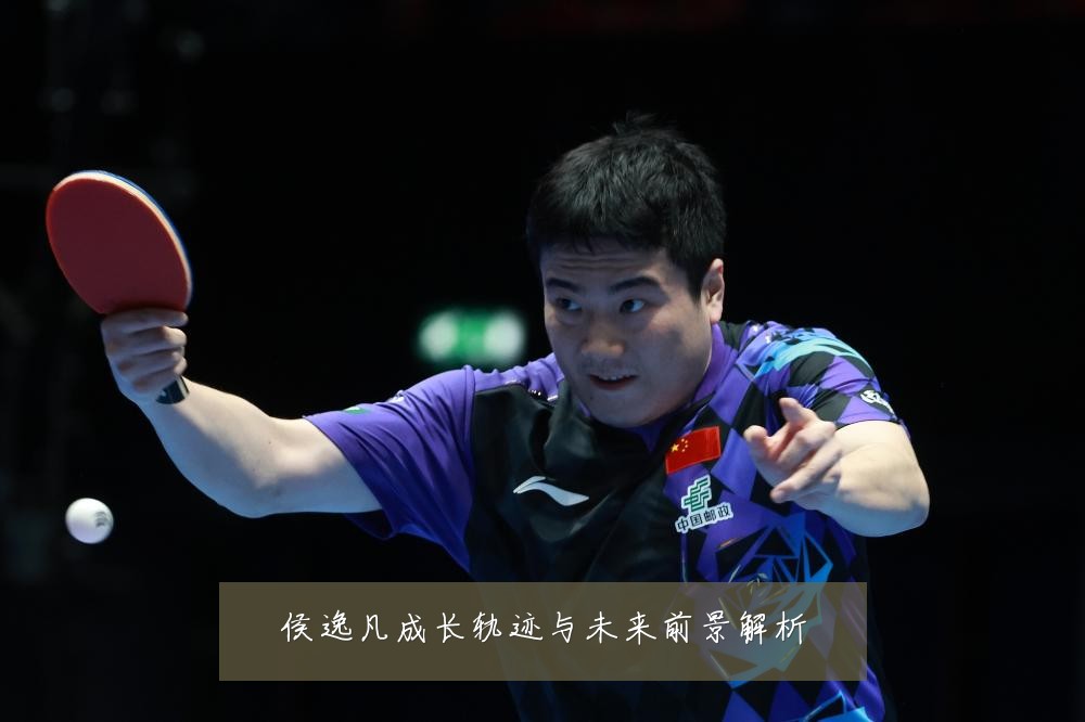 侯逸凡成长轨迹与未来前景解析