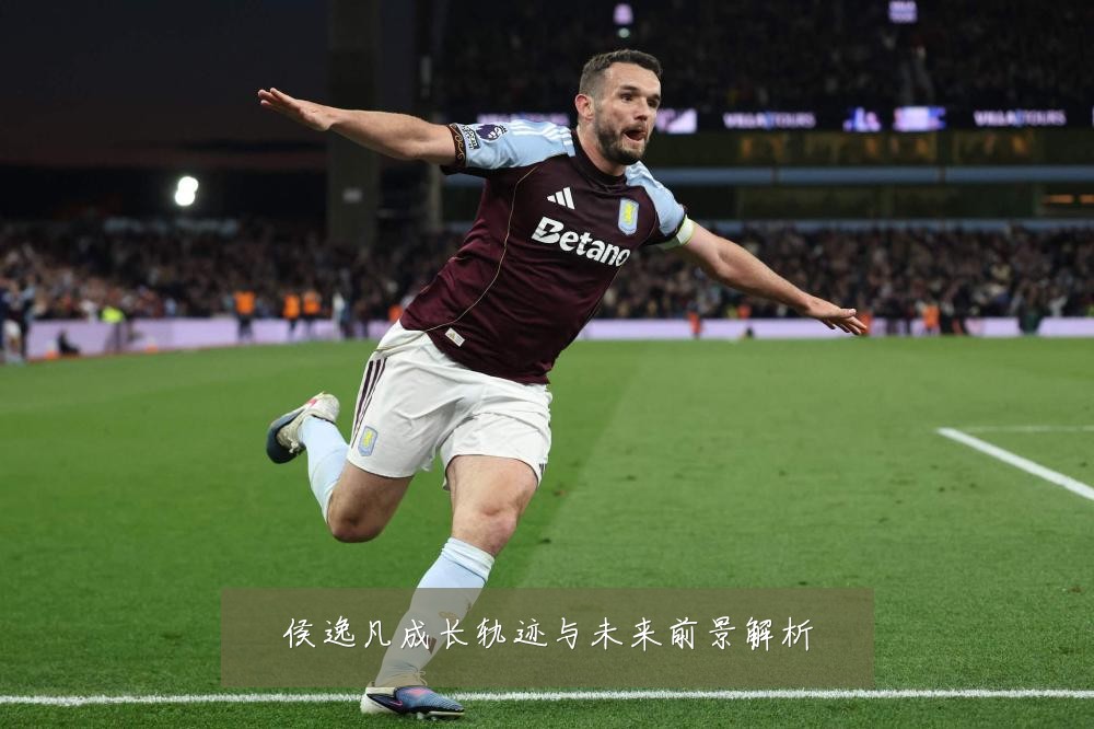 侯逸凡成长轨迹与未来前景解析