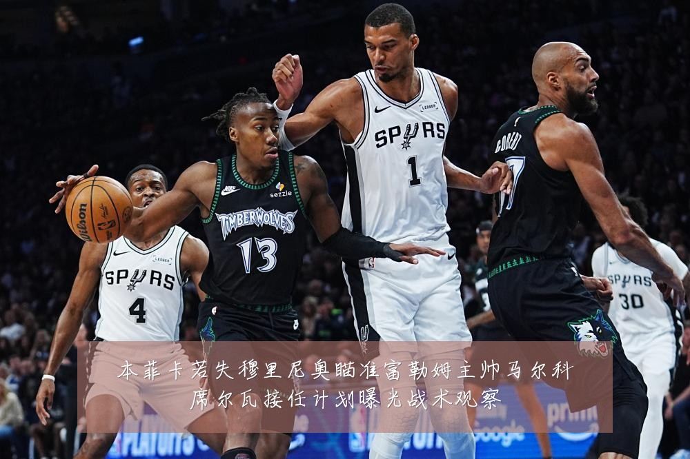 本菲卡若失穆里尼奥瞄准富勒姆主帅马尔科席尔瓦接任计划曝光战术观察