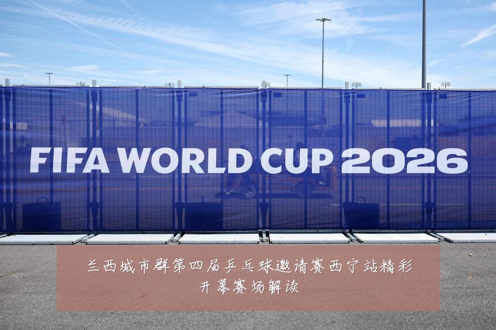兰西城市群第四届乒乓球邀请赛西宁站精彩开幕赛场解读