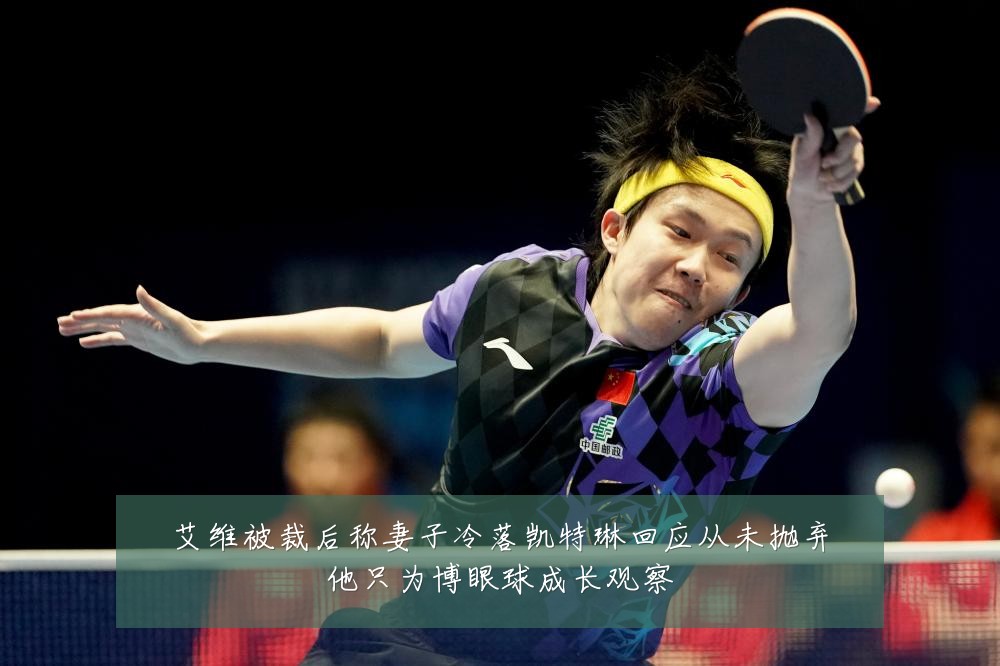 艾维被裁后称妻子冷落凯特琳回应从未抛弃他只为博眼球成长观察