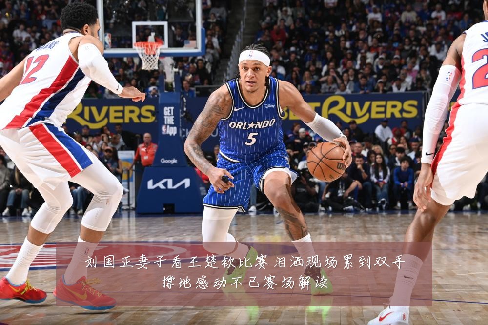 刘国正妻子看王楚钦比赛泪洒现场累到双手撑地感动不已赛场解读