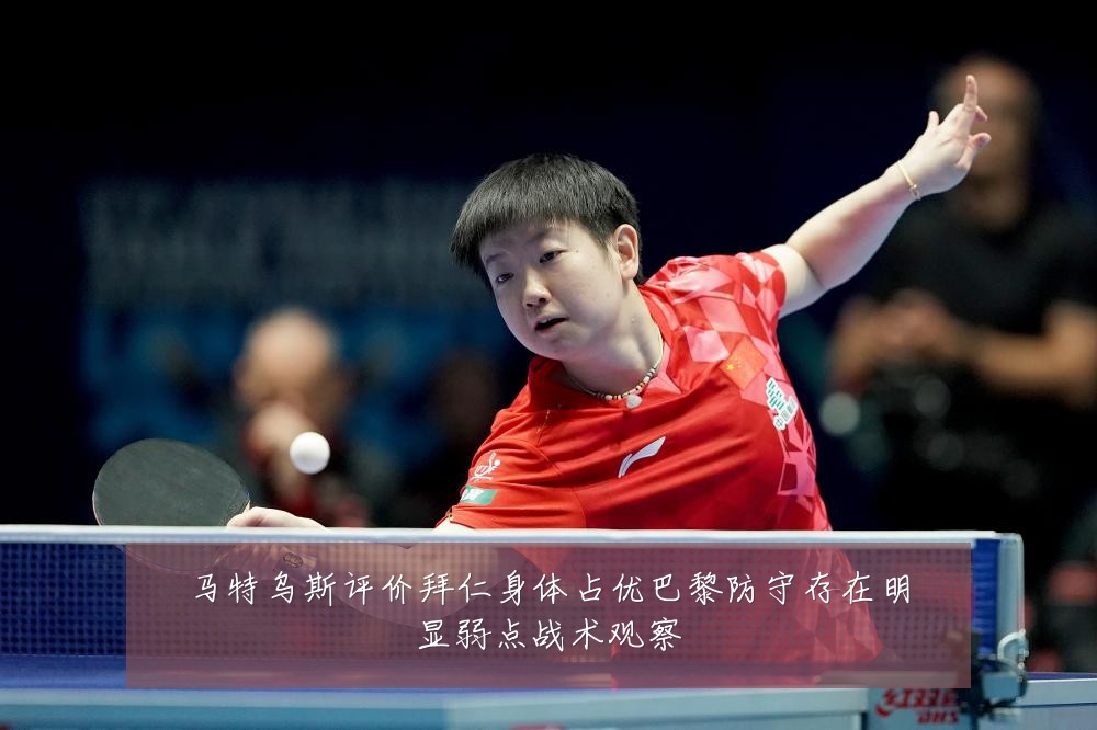 马特乌斯评价拜仁身体占优巴黎防守存在明显弱点战术观察