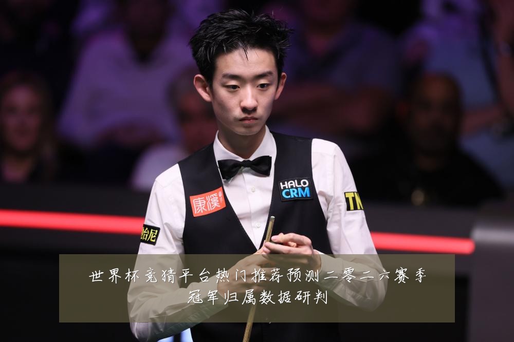 世界杯竞猜平台热门推荐预测二零二六赛季冠军归属数据研判