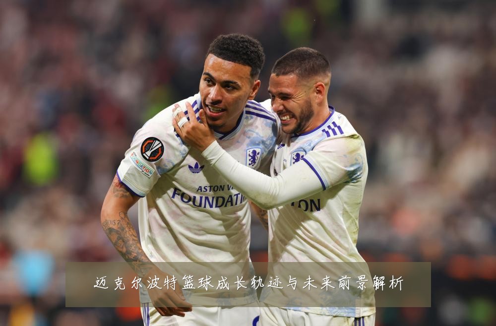 迈克尔波特篮球成长轨迹与未来前景解析