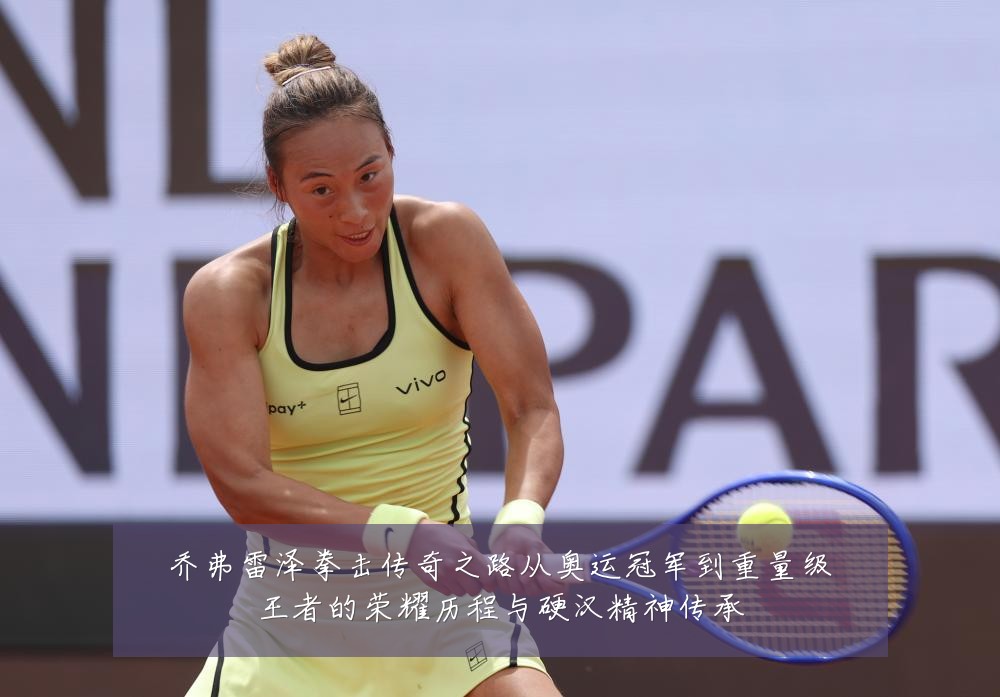 乔弗雷泽拳击传奇之路从奥运冠军到重量级王者的荣耀历程与硬汉精神传承