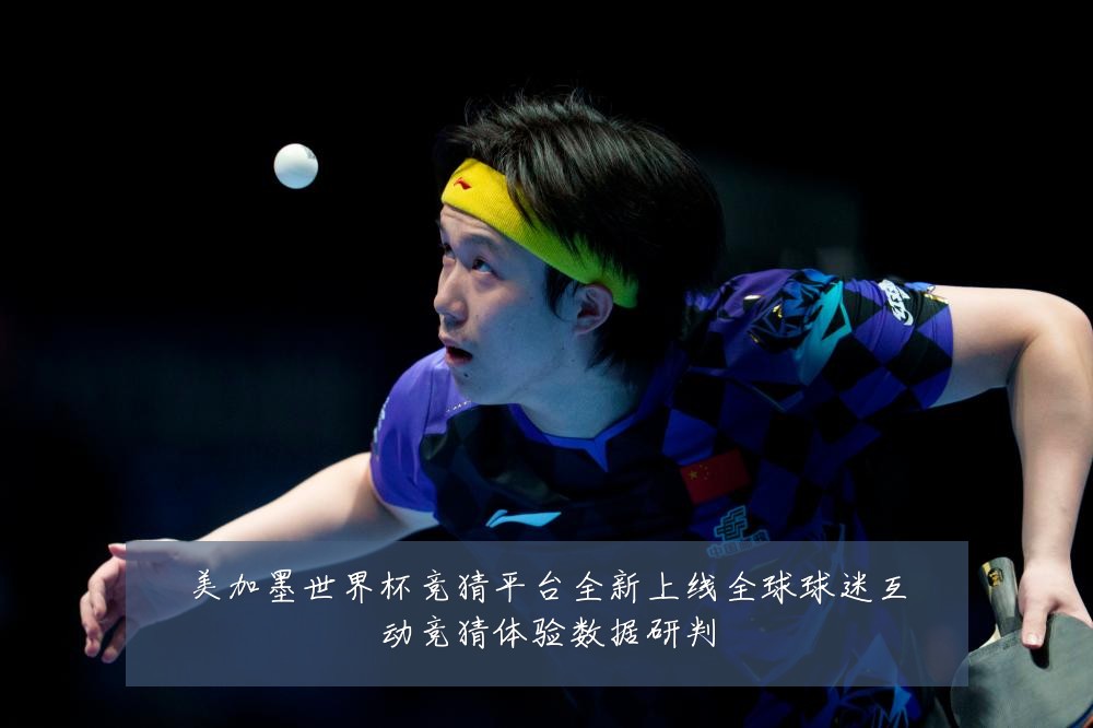 美加墨世界杯竞猜平台全新上线全球球迷互动竞猜体验数据研判