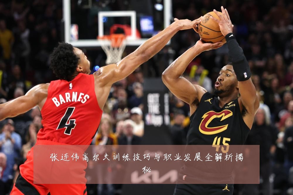 张连伟高尔夫训练技巧与职业发展全解析揭秘