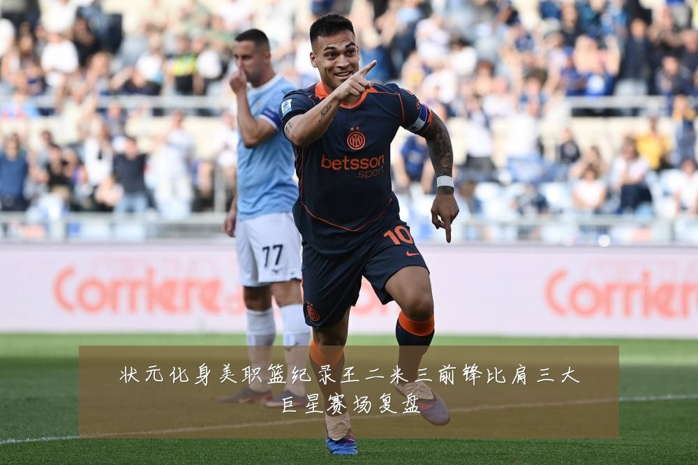 状元化身美职篮纪录王二米三前锋比肩三大巨星赛场复盘
