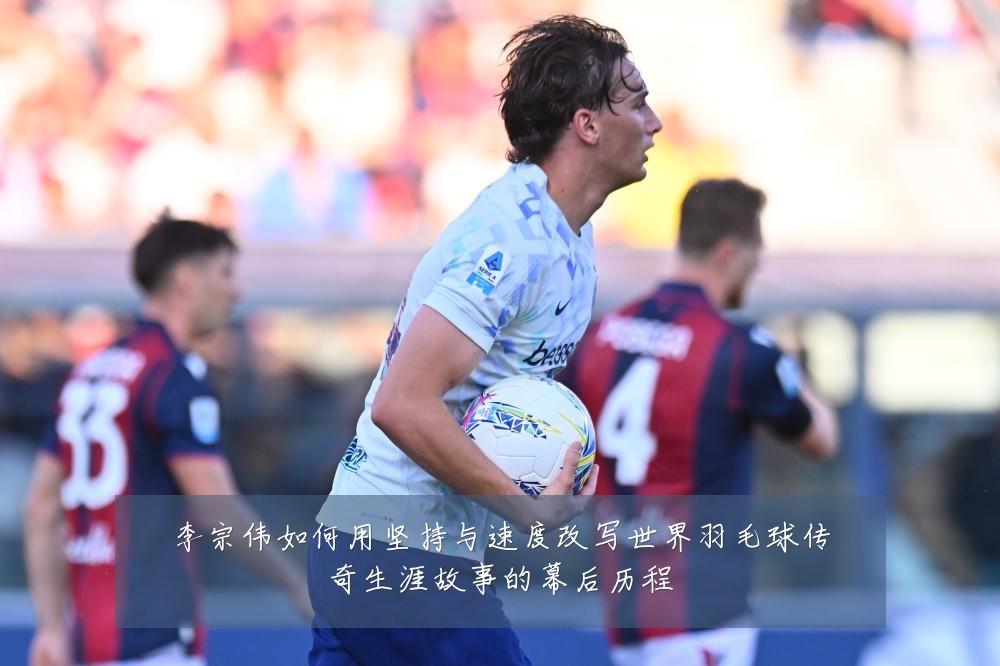 李宗伟如何用坚持与速度改写世界羽毛球传奇生涯故事的幕后历程