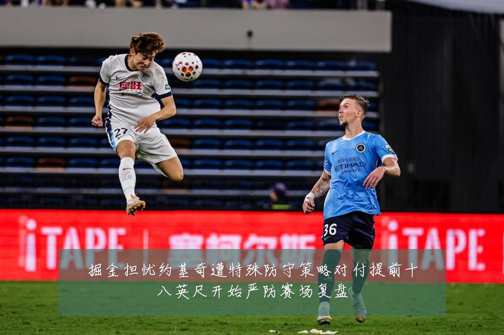 掘金担忧约基奇遭特殊防守策略对付提前十八英尺开始严防赛场复盘