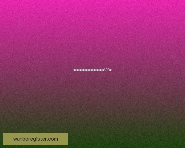 畅享世界杯激情预测与大奖竞猜尽在全新竞猜APP平台